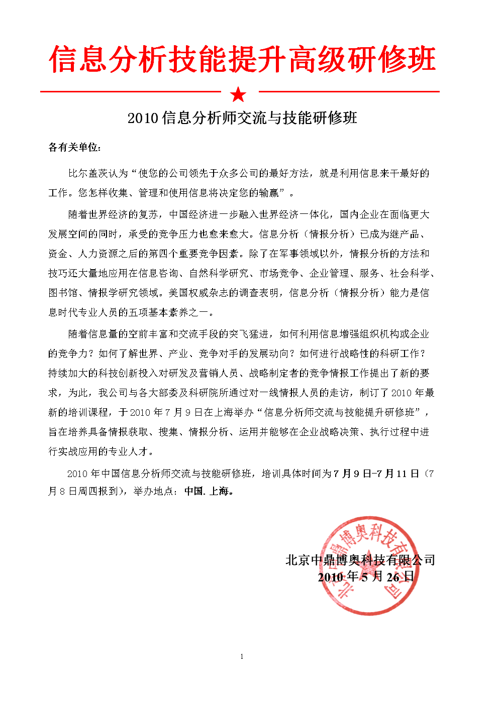信息分析师技能提升高级研修班.上海.doc